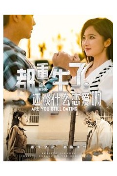 都重生了，还谈什么恋爱啊