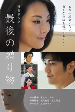 最后的礼物