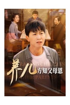 养儿方知父母恩