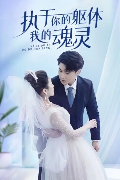 执于你的躯体我的魂灵