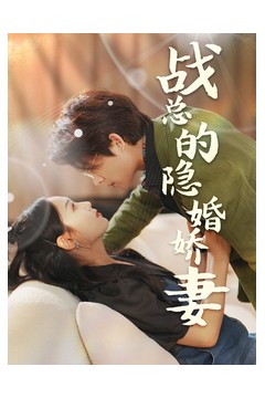 战总的隐婚娇妻&战总夫人在线打脸