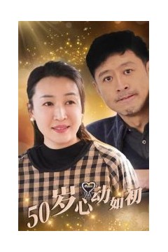 50岁心动如初