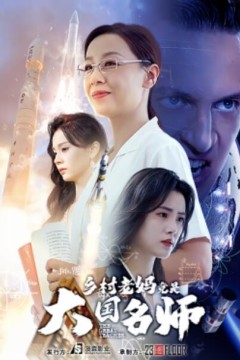 乡村老妈竟是大国名师