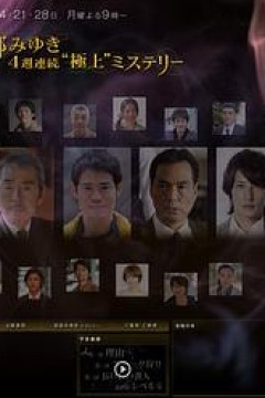 宫部美幸4周连续SP 第一夜 理由