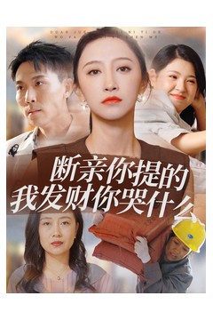 断亲你提的我发财你哭什么