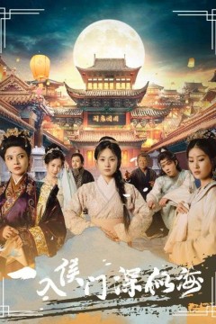 一入侯门深似海