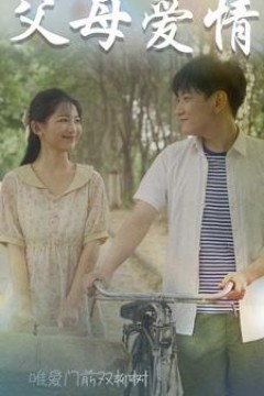 父母爱情$不知人间有白头