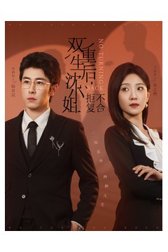 双重生后沈小姐拒不复合