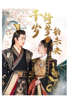 千岁琦梦韵未央