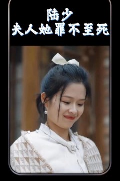 陆总夫人她罪不至死