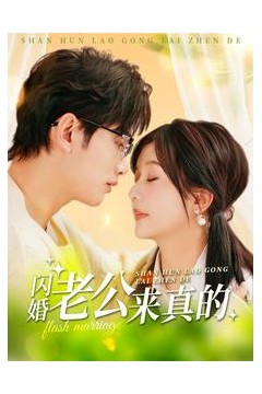 闪婚老公来真的