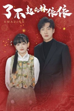 了不起的林依依