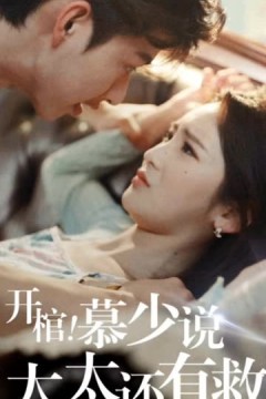 开棺！慕少说太太还有救