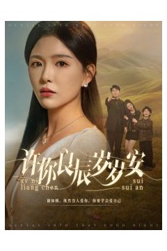 许你良辰岁岁安