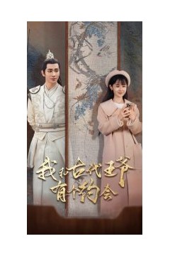 我和古代王爷有个约会