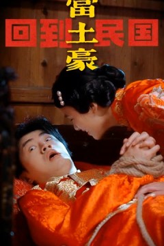 回到民国当土豪