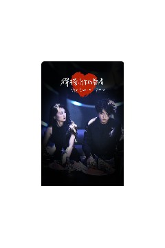 得不到你的爱情