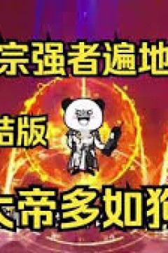 我宗强者遍地走，大帝多如狗