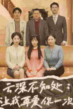 云深不知处：让我在爱你一次