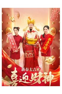 新春大吉之喜迎财神