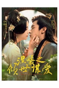 涅槃之倾世谋爱