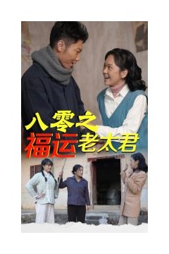 八零之福运老太君