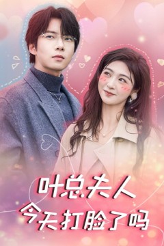 叶总夫人今天打脸了吗