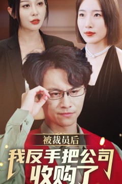 被裁员后我反手把公司收购了