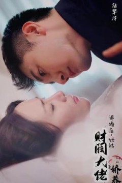 退婚后，她被财阀大佬娇养了