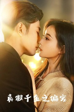 真假千金之偏宠