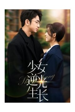 少女逆光生长