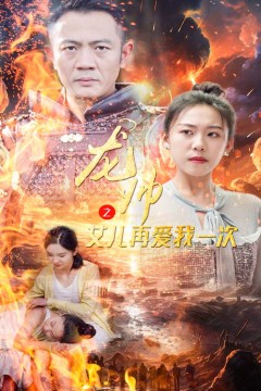 龙帅之女儿再爱我一次