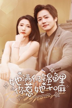 她满级锦鲤，你惹她干嘛