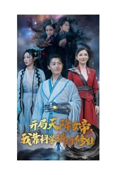 开局天降女帝我靠科学横扫修仙