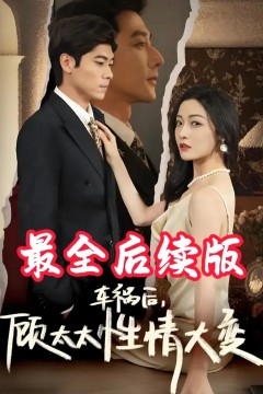 车祸后顾太太性情大变