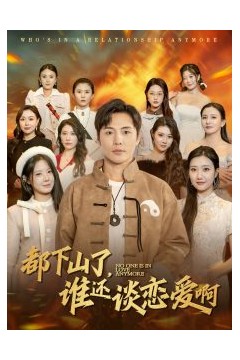 都下山了谁还谈恋爱啊