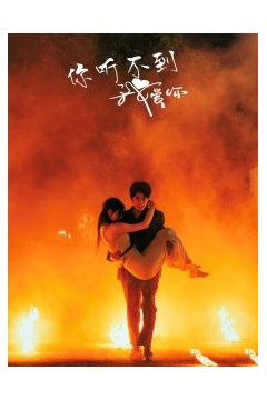 你听不到我爱你