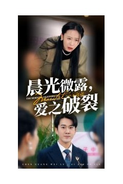 晨光微露爱之破裂