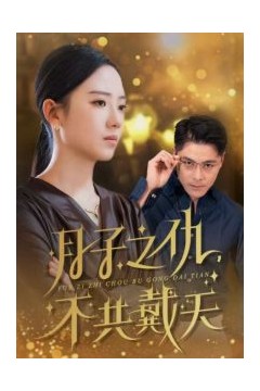 月子之仇不共戴天