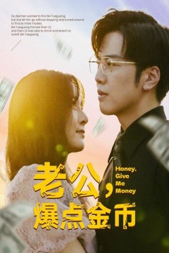 老公，爆点金币