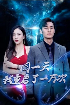 同一天我重启了一万次