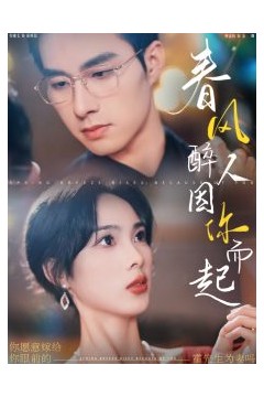 春风醉人因你而起