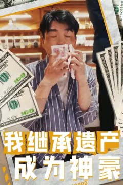 我继承遗产成为神豪