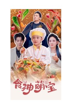 食神萌宝