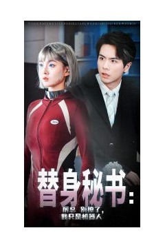 替身秘书厉总别撩了我只是机器人