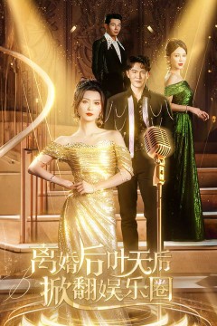 离婚后叶天后掀翻娱乐圈