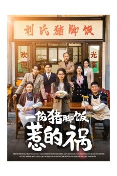 一份猪脚饭惹的祸