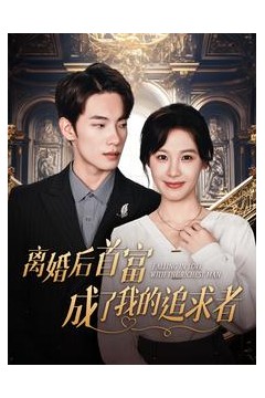 离婚后首富成了我的追求者