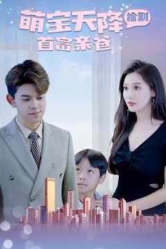 萌宝天降：捡到首富亲爸
