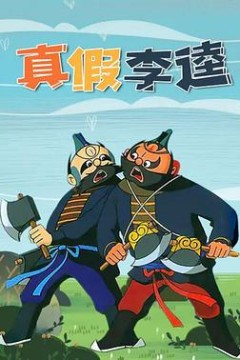 真假李逵